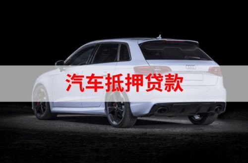 乐陵重庆汽车抵押贷款办理需要哪些条件