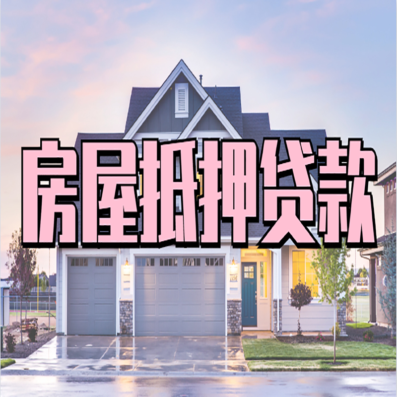 乐陵申请房产抵押贷款的条件及资料--重庆房产抵押贷款