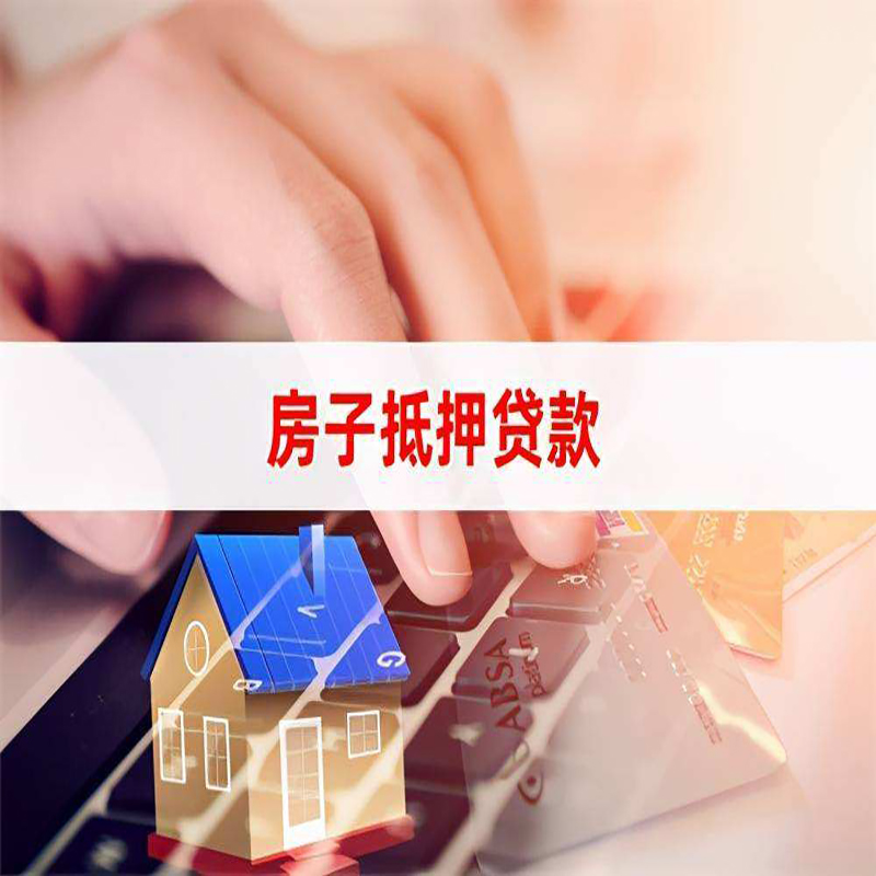 乐陵房子抵押贷款利率|银行按揭房抵押贷款利率