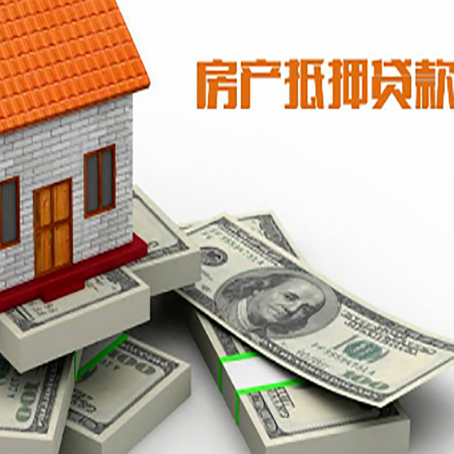 乐陵房屋抵押贷款和按揭贷款有什么区别呢？
