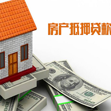 乐陵房子抵押贷款怎么贷？