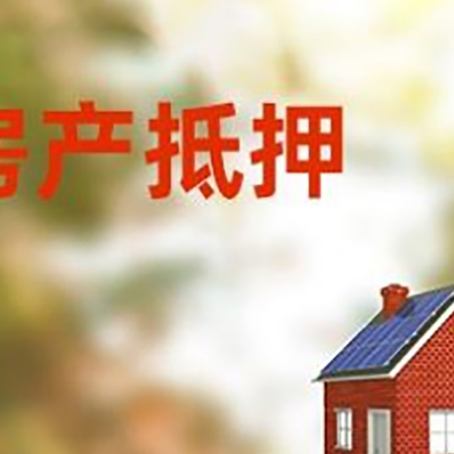 乐陵房屋抵押贷款时要注意什么？
