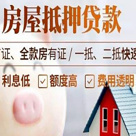 乐陵房屋抵押消费贷的具体条件和流程