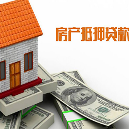 乐陵房产抵押贷款找担保公司更安心