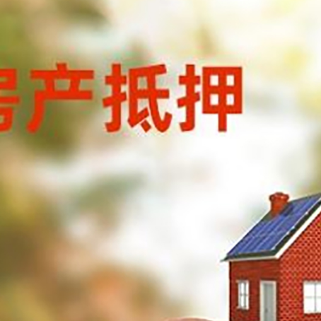 乐陵房屋抵押贷款的额度?