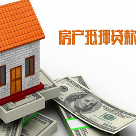 乐陵房子能再抵押贷款吗？哪里可以借到钱？
