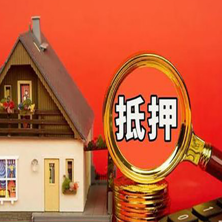 乐陵房子抵押贷款买房的注意事项