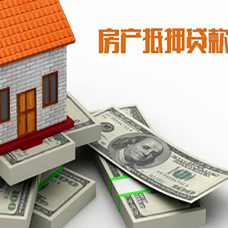 乐陵房屋抵押贷款需要哪些手续和条件?
