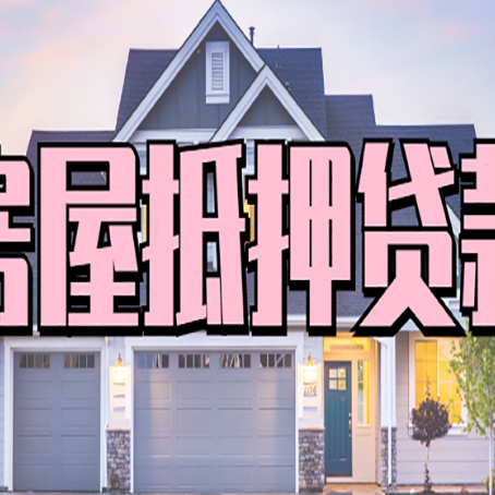 乐陵房屋二次抵押贷款额度高吗？